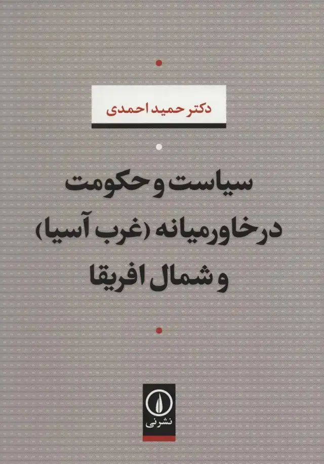 جلد کتاب سیاست و حکومت در خاورمیانه (غرب آسیا) و شمال افریقا