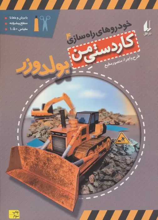 جلد کتاب کاردستی من 9 (خودروهای راه سازی 4:بولدوزر)،(گلاسه)