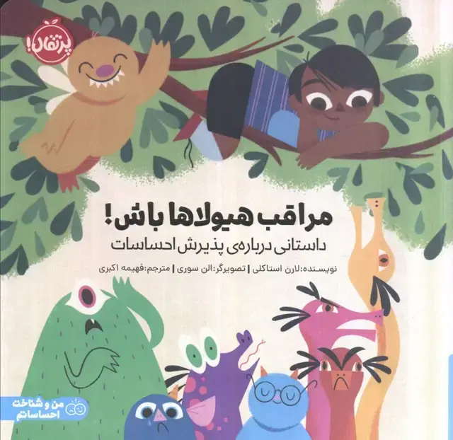 جلد کتاب مراقب هیولاها باش! (داستانی درباره ی پذیرش احساسات)،(گلاسه)
