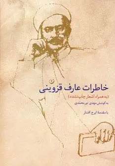جلد کتاب خاطرات عارف قزوینی