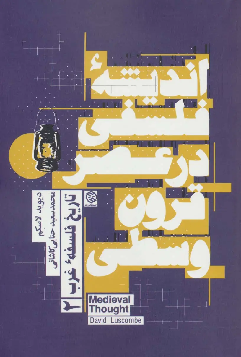 جلد کتاب اندیشه فلسفی در عصر قرون وسطی (تاریخ فلسفه غرب 2)