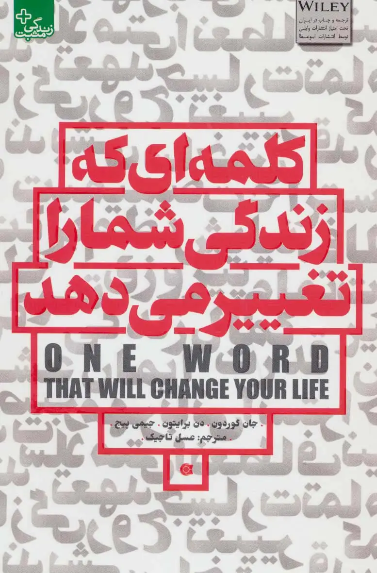 جلد کتاب کلمه ای که زندگی شما را تغییر می دهد (زندگی مثبت)