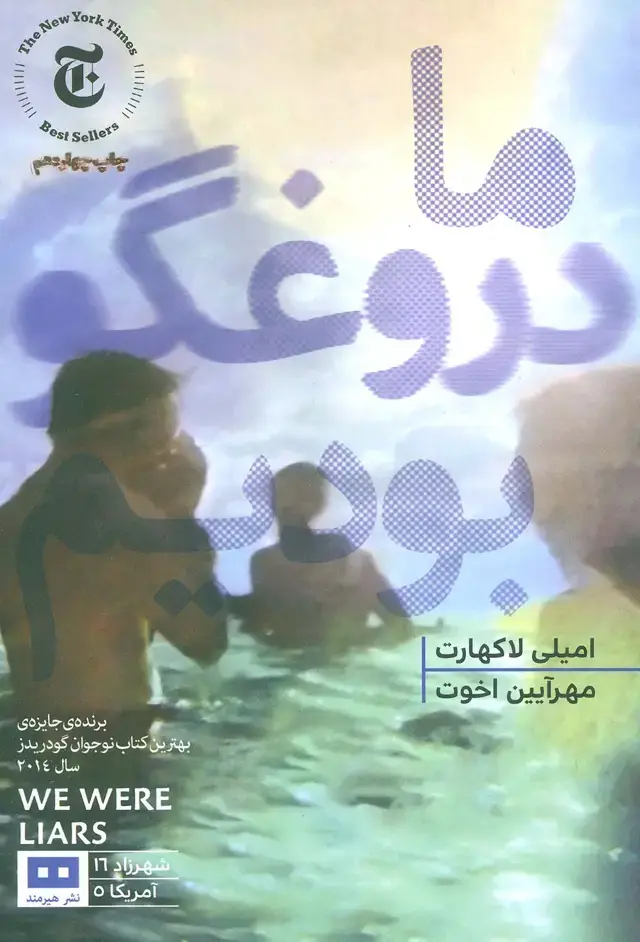 جلد کتاب ما دروغگو بودیم (ادبیات آمریکایی 5)