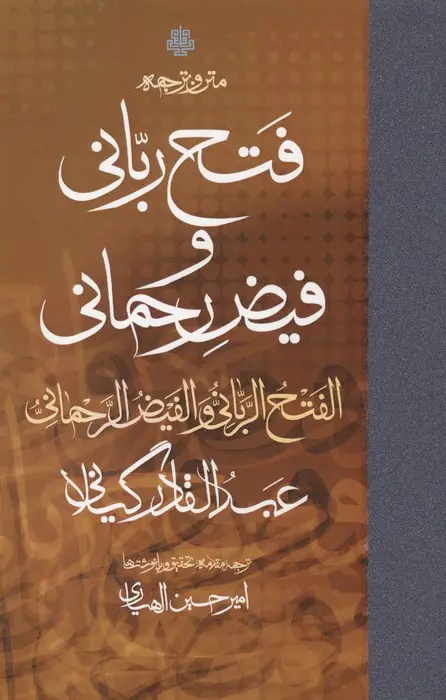 جلد کتاب متن و ترجمه فتح ربانی و فیض رحمانی