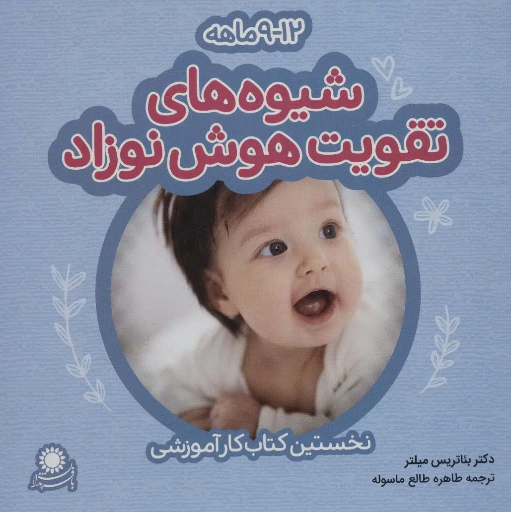 جلد کتاب شیوه های تقویت هوش نوزاد (12-9 ماهه)،(گلاسه)