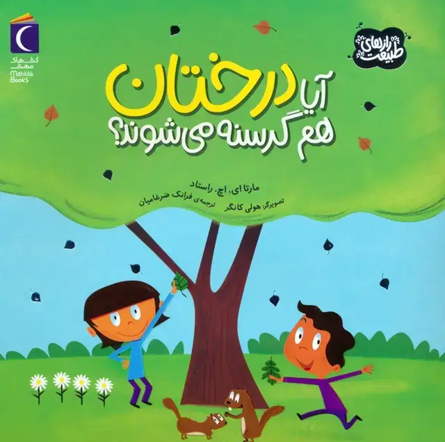 جلد کتاب آیا درختان هم گرسنه می شوند؟ (رازهای طبیعت)،(گلاسه)