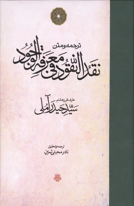 جلد کتاب ترجمه و متن نقد النقود فی معرفه الوجود