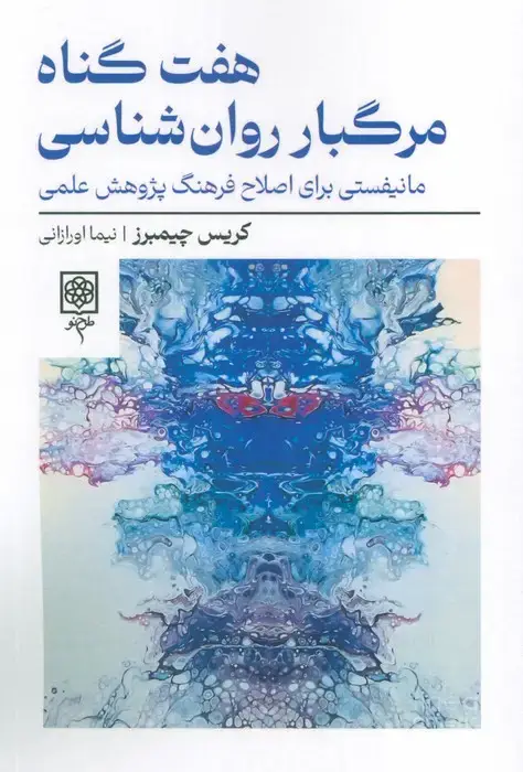 جلد کتاب هفت گناه مرگبار روان شناسی