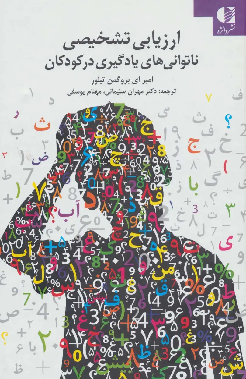 جلد کتاب ارزیابی تشخیصی ناتوانی های یادگیری در کودکان