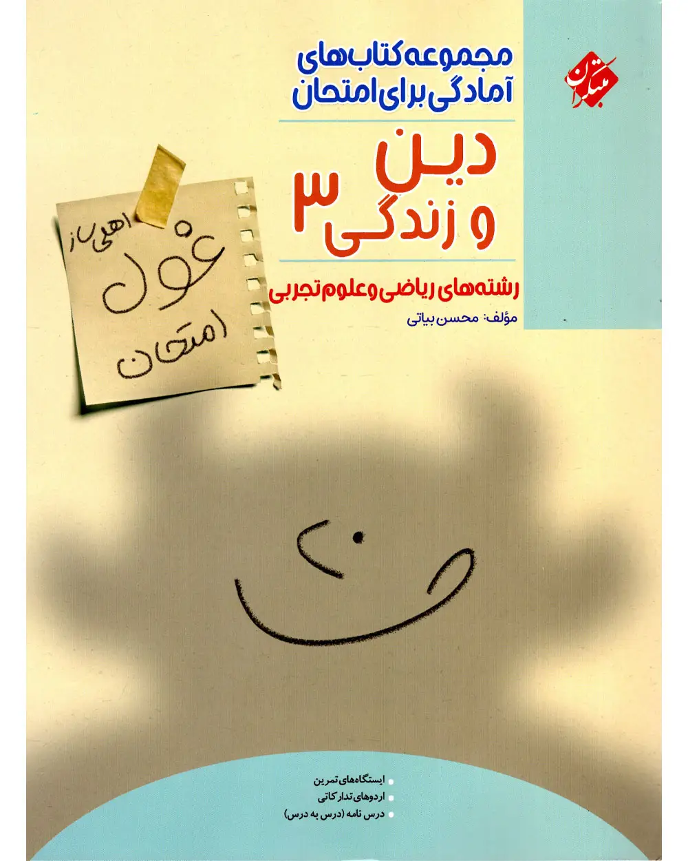 جلد کتاب کتاب غول امتحان دین و زندگی دوازدهم رشته ریاضی و تجربی 1404