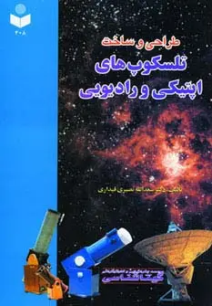 جلد کتاب طراحی و ساخت تلسکوپ های اپتیکی و رادیویی