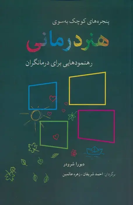 جلد کتاب پنجره های کوچک به سوی هنر درمانی (رهنمودهایی برای درمانگران)