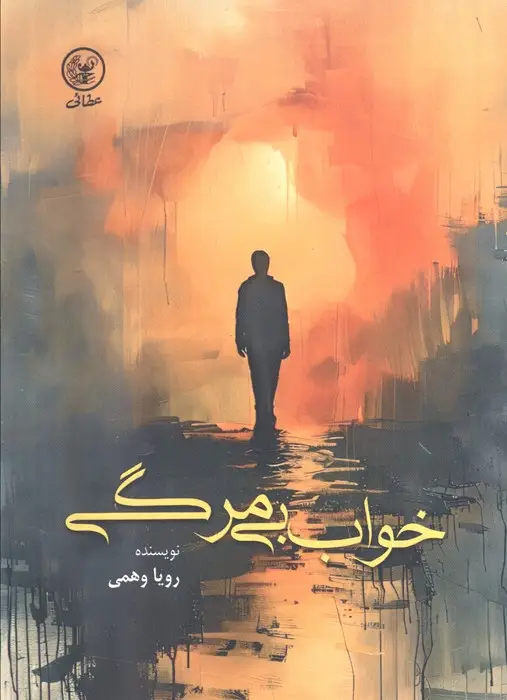 جلد کتاب خواب بی مرگی