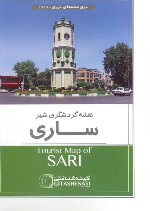 جلد کتاب نقشه راهنمای گردشگری ساری (کد 1616)،(گلاسه)