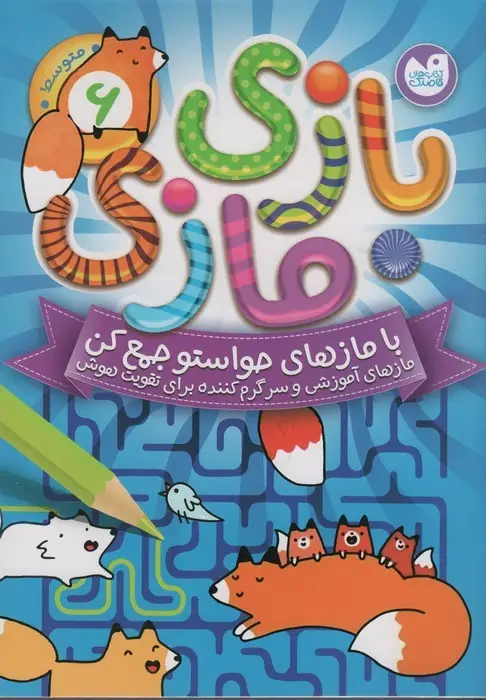 جلد کتاب بازی مازی با مازهای حواستو جمع کن 6 (متوسط)