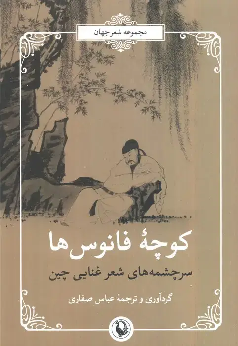 جلد کتاب سرچشمه های شعر غنایی چین (شعر جهان:کوچه ی فانوس ها)