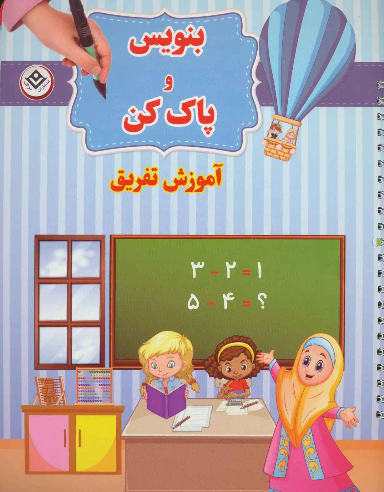 جلد کتاب وایت بردی بنویس و پاک کن (آموزش تفریق)،(گلاسه،سیمی)