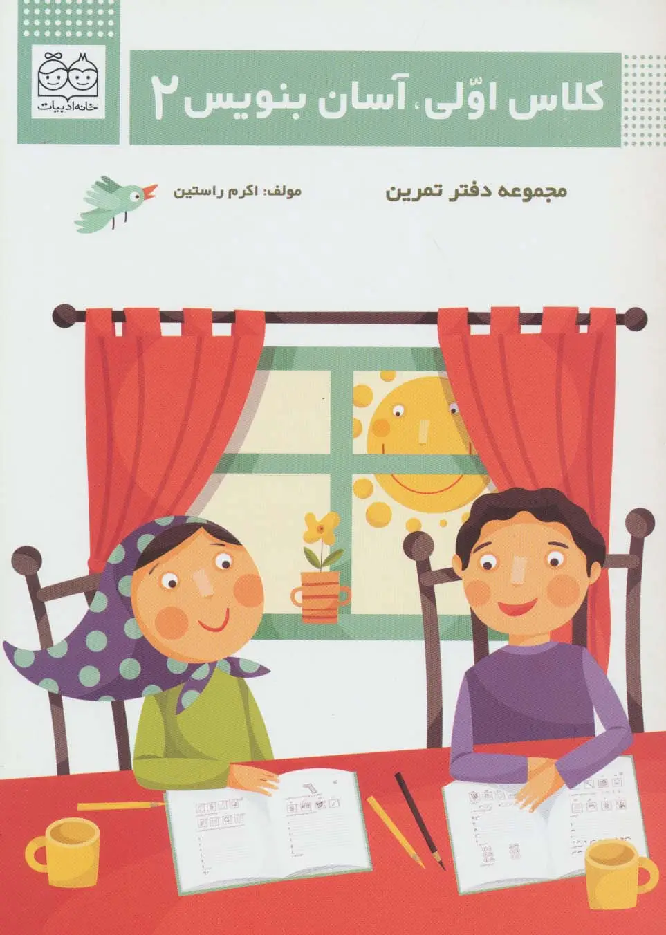 جلد کتاب کلاس اولی،آسان بنویس 2 (مجموعه دفتر تمرین)