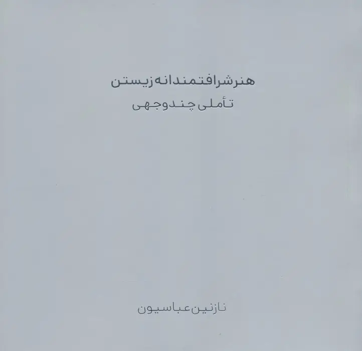 جلد کتاب هنر شرافتمندانه زیستن (تاملی چند وجهی)