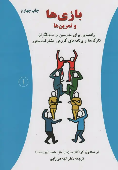 جلد کتاب بازی ها و تمرین ها (راهنمایی برای مدرسین و تسهیلگران کارگاه ها و برنامه های گروهی مشارکت محور)