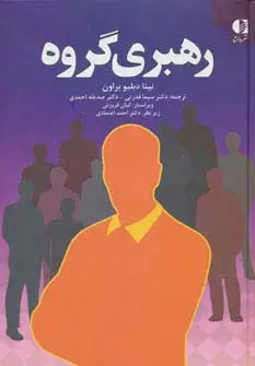 جلد کتاب رهبری گروه