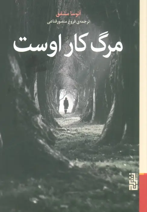 جلد کتاب مرگ کار اوست
