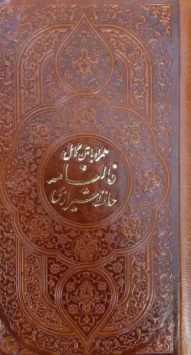 جلد کتاب دیوان حافظ،همراه با متن کامل (فالنامه حافظ)،(چندطرح)،(چرم)