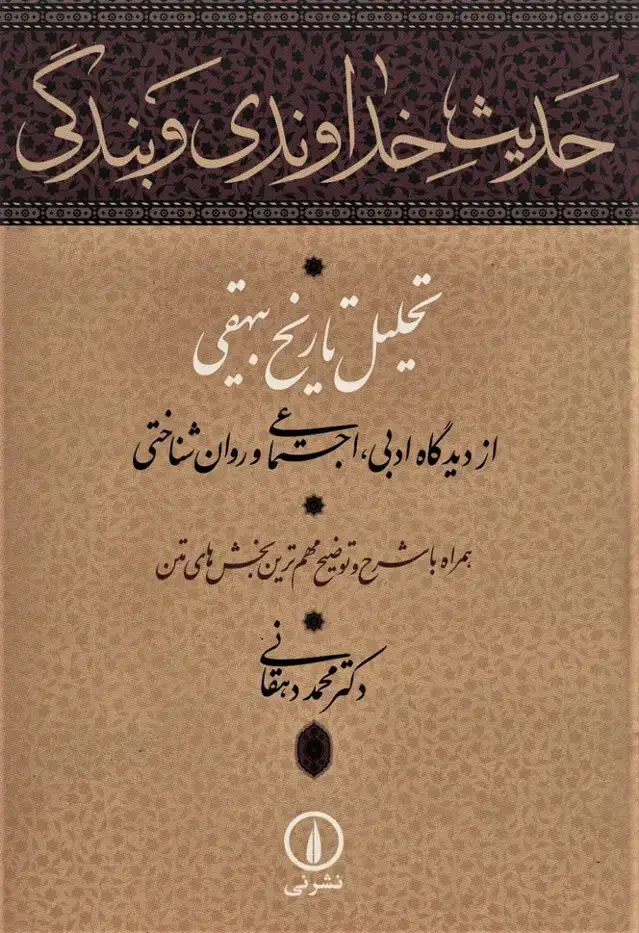جلد کتاب حدیث خداوندی و بندگی (تحلیل تاریخ بیهقی از دیدگاه ادبی،اجتماعی و روان شناختی)