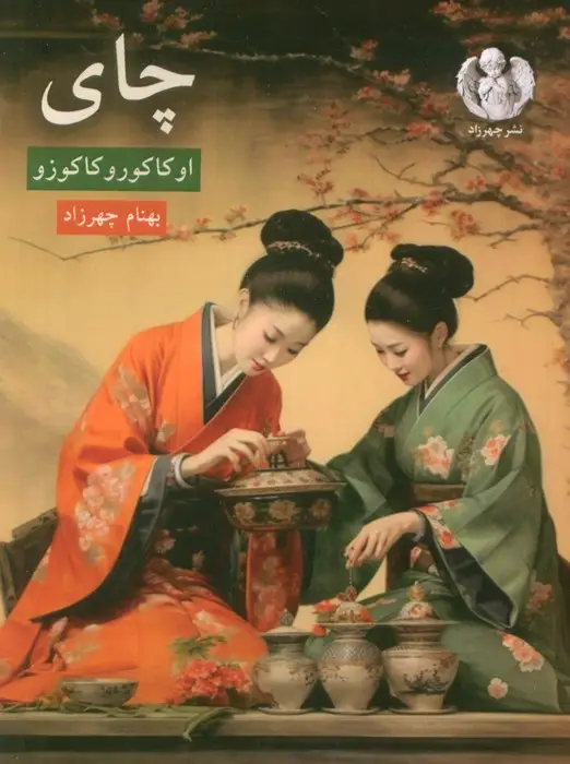 جلد کتاب چای