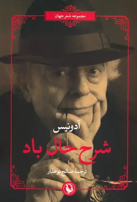 جلد کتاب شرح حال باد