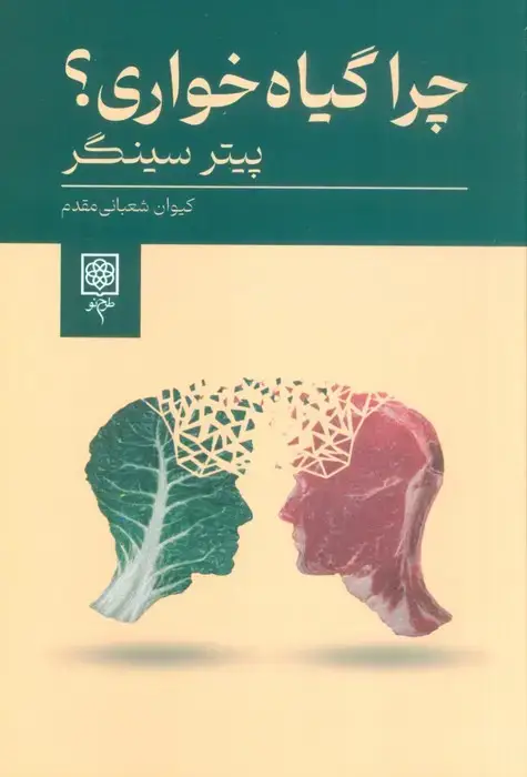 جلد کتاب چرا گیاه خواری؟