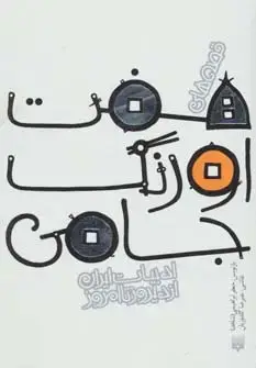 جلد کتاب قصه های 7 اورنگ جامی (قصه های ادبیات ایران از دیروز تا امروز11)