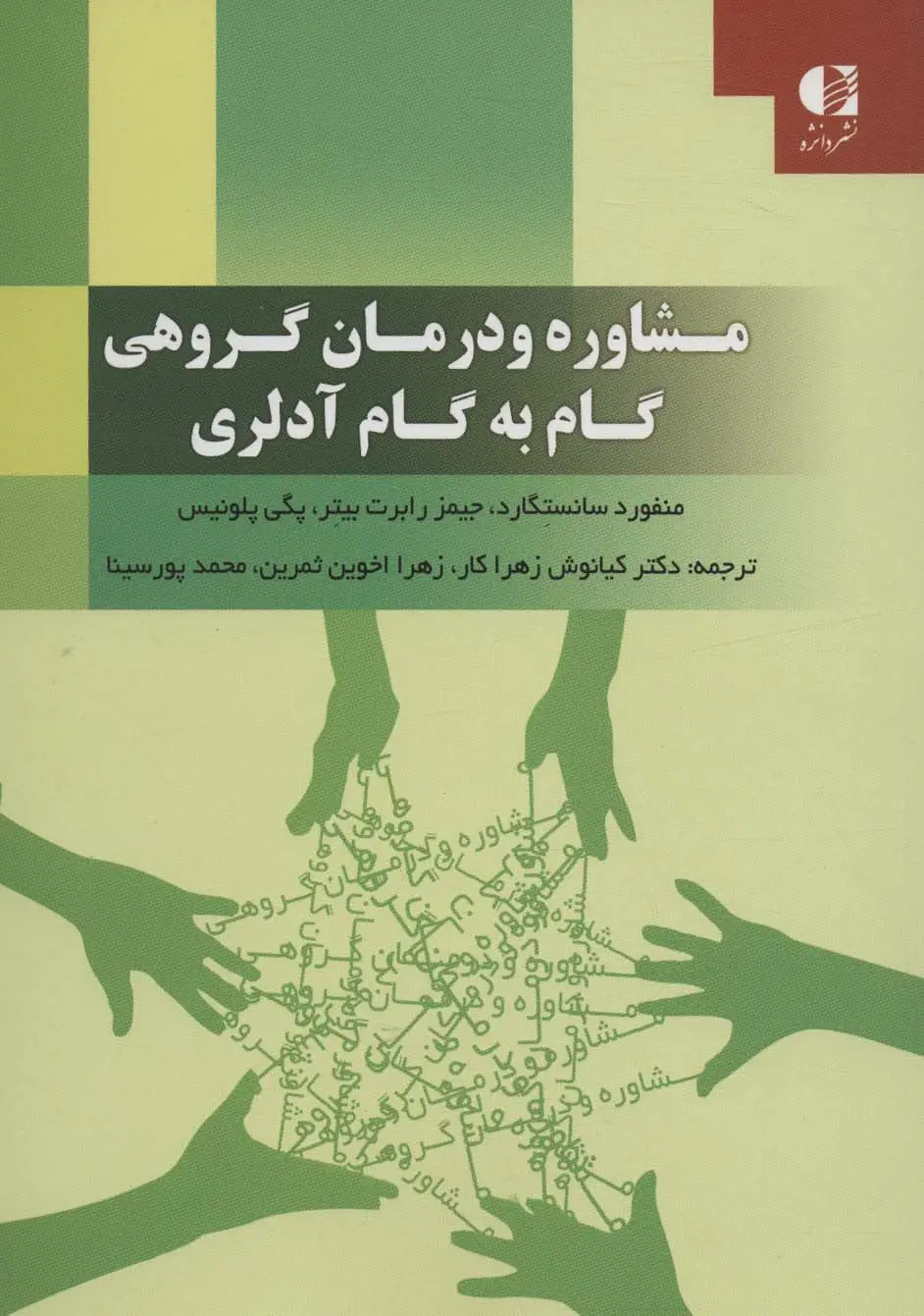 جلد کتاب مشاوره و درمان گروهی گام به گام آدلری