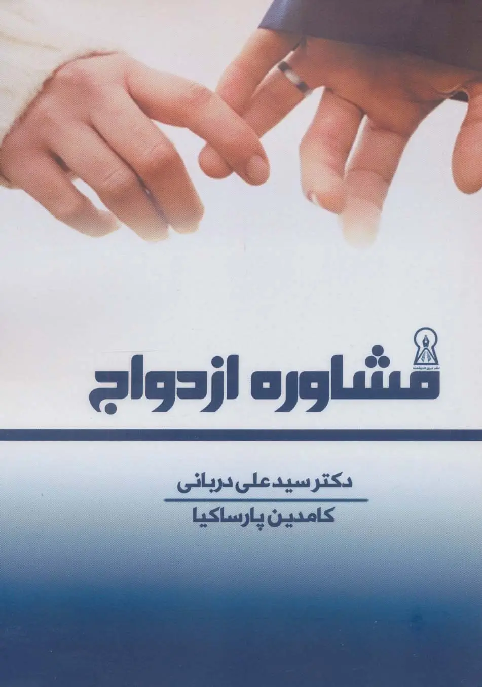 جلد کتاب مشاوره ازدواج