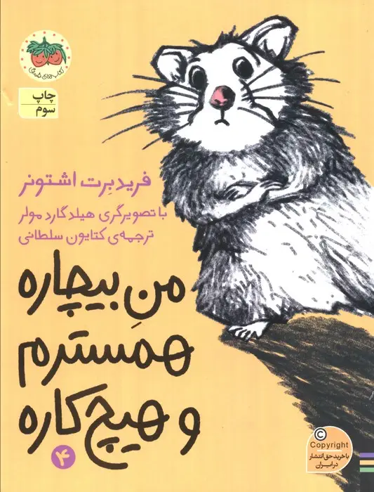 جلد کتاب من بیچاره 4 (همسترم و هیچ کاره)