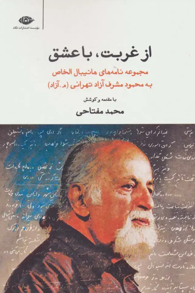 جلد کتاب از غربت،با عشق (مجموعه نامه های هانیبال الخاص به محمود مشرف آزاد تهرانی)