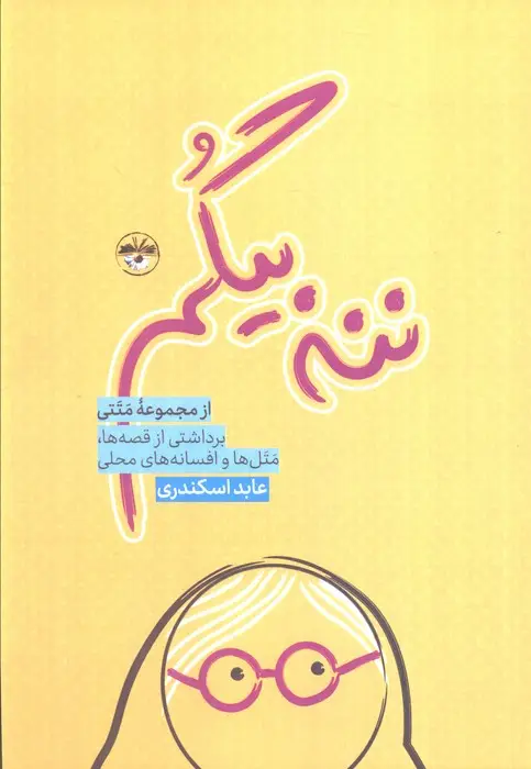 جلد کتاب ننه بیگم (برداشتی از قصه ها،متل ها و افسانه های محلی)