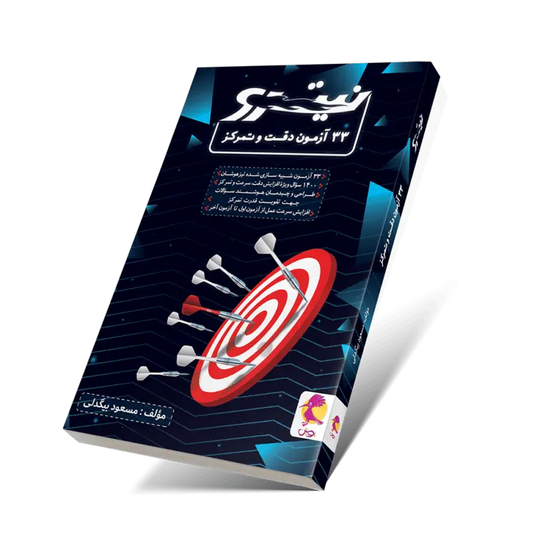 جلد کتاب 33 ازمون دقت و تمرکز
