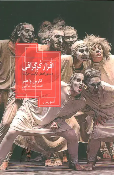 جلد کتاب افزار کرگرافی (دستورالعمل ترکیب حرکت)