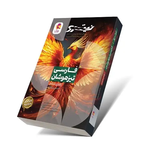 جلد کتاب فارسی ششم تیزهوشان نیترو(جلد 1) (تست های موضوعی درس به درس)