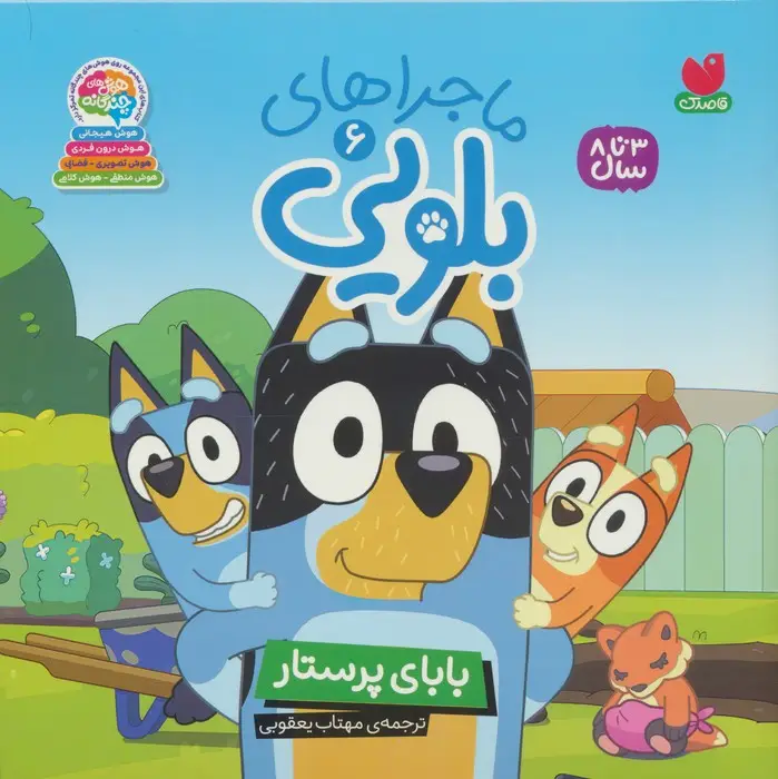 جلد کتاب ماجراهای بلویی 6 (بابای پرستار)