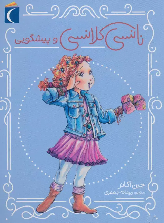 جلد کتاب نانسی کلانسی و پیشگویی