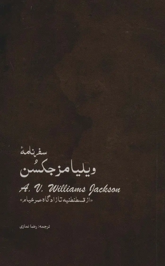 جلد کتاب سفرنامه ویلیامز جکسن (از قسطنطنیه تا زادگاه عمر خیام)