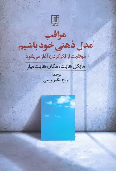 جلد کتاب مراقب مدل ذهنی خود باشیم (موفقیت از فکر کردن آغاز می شود)
