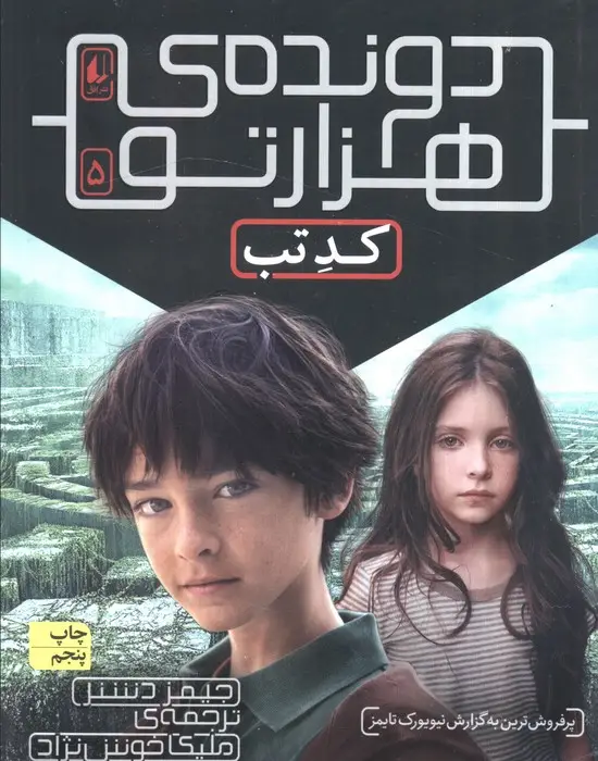 جلد کتاب دونده ی هزارتو 5 (کد تب)