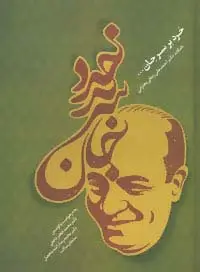 جلد کتاب خرد بر سر جان (نامگانه دکتر احمدعلی رجائی بخارائی)