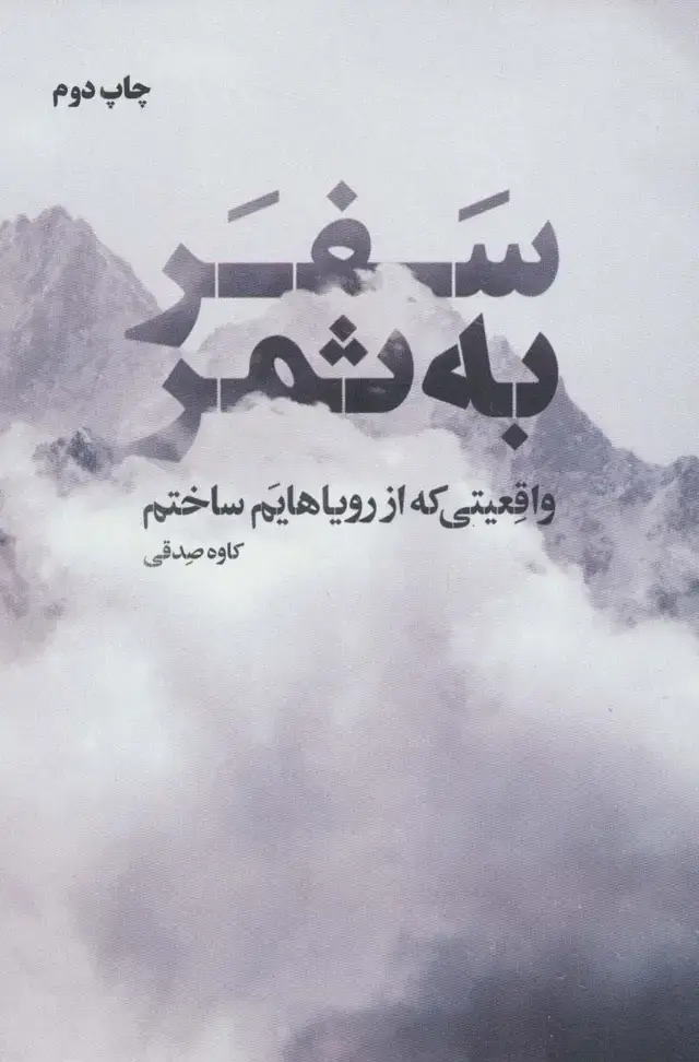 جلد کتاب سفر به ثمر (واقعیتی که از رویاهایم ساختم)