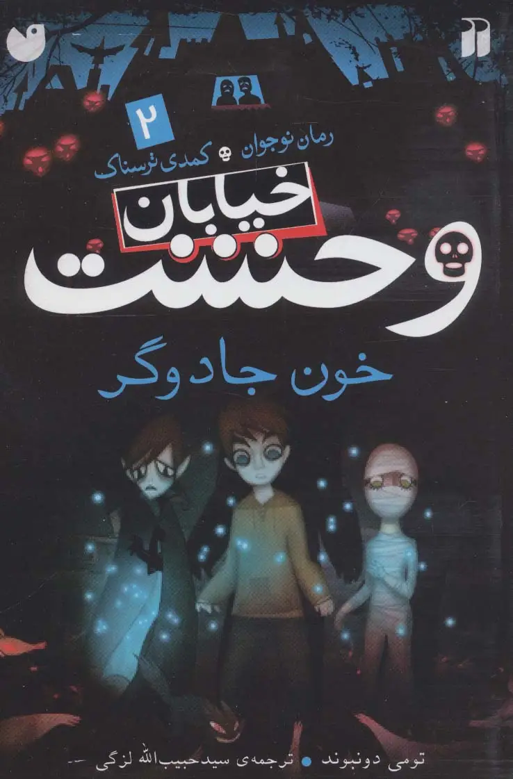 جلد کتاب خیابان وحشت 2 (خون جادوگر)