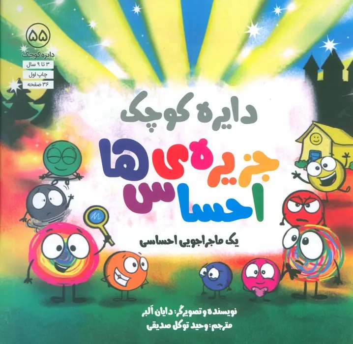 جلد کتاب دایره کوچک 55 (جزیره ی احساس ها)
