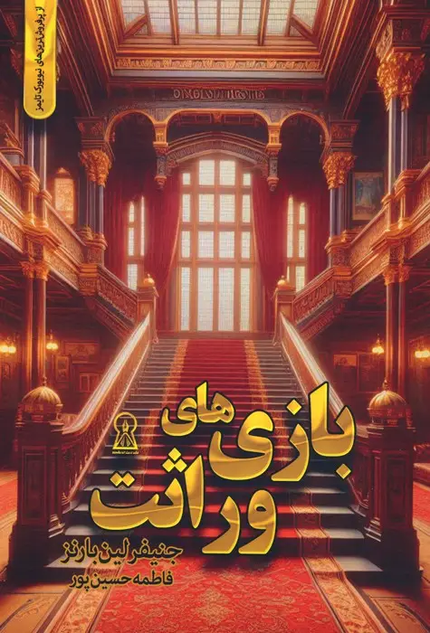 جلد کتاب بازی های وراثت